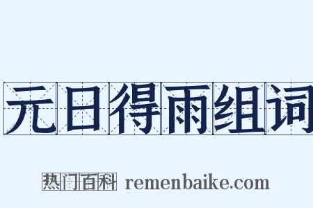 元日得雨组词是什么意思的图片